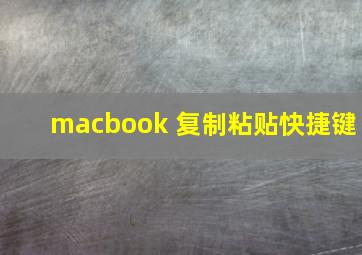 macbook 复制粘贴快捷键